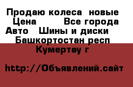 Продаю колеса, новые › Цена ­ 16 - Все города Авто » Шины и диски   . Башкортостан респ.,Кумертау г.